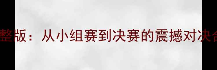 图片 欧洲杯赛事全记录高清完整版：从小组赛到决赛的震撼对决合集（附免费观看链接）2