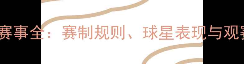 图片 欧洲杯赛事全：赛制规则、球星表现与观赛指南2