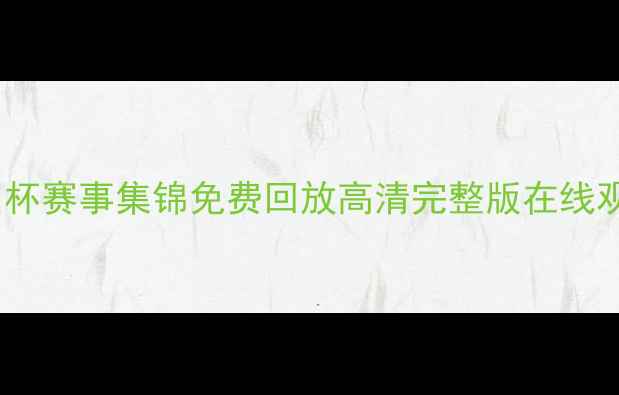 图片 欧洲杯赛事集锦免费回放高清完整版在线观看1