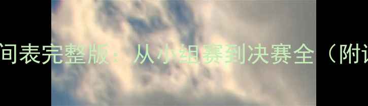 图片 欧洲杯赛程时间表完整版：从小组赛到决赛全（附详细对阵表）1