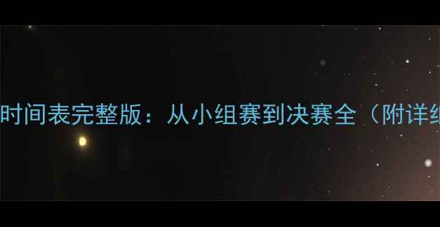 图片 欧洲杯赛程时间表完整版：从小组赛到决赛全（附详细对阵表）2