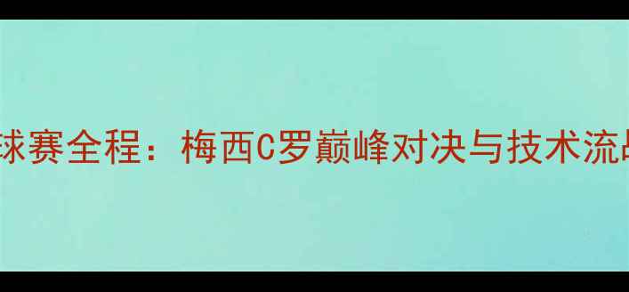 图片 欧洲杯足球赛全程：梅西C罗巅峰对决与技术流战术盘点1
