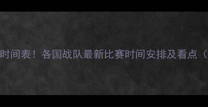 图片 欧洲杯足球赛程时间表！各国战队最新比赛时间安排及看点（附完整赛程表）