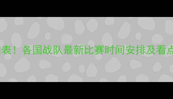 图片 欧洲杯足球赛程时间表！各国战队最新比赛时间安排及看点（附完整赛程表）1