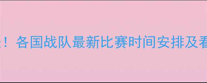 图片 欧洲杯足球赛程时间表！各国战队最新比赛时间安排及看点（附完整赛程表）2