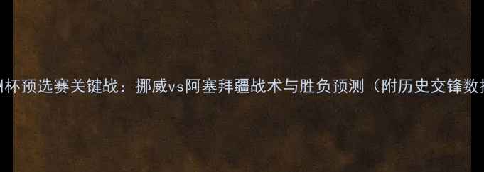 图片 欧洲杯预选赛关键战：挪威vs阿塞拜疆战术与胜负预测（附历史交锋数据）