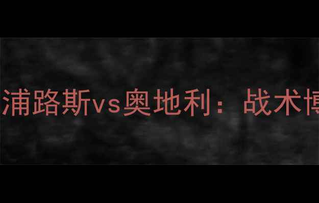 图片 欧洲杯预选赛塞浦路斯vs奥地利：战术博弈与黑马之争1