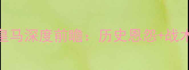 图片 欧洲杯预选赛尤文VS皇马深度前瞻：历史恩怨+战术博弈+关键球员全！1