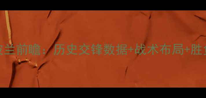 图片 欧洲杯预选赛德国vs波兰前瞻：历史交锋数据+战术布局+胜负预测（附专家观点）