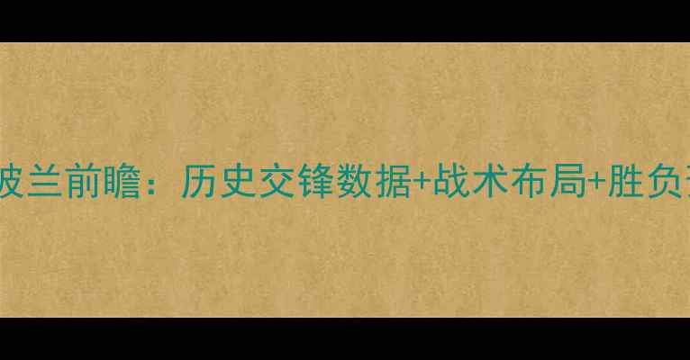 图片 欧洲杯预选赛德国vs波兰前瞻：历史交锋数据+战术布局+胜负预测（附专家观点）1