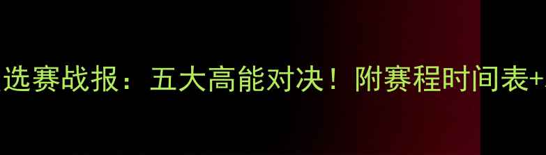 图片 欧洲杯预选赛战报：五大高能对决！附赛程时间表+观赛指南