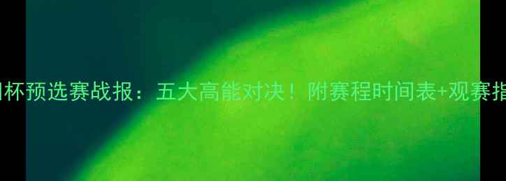 图片 欧洲杯预选赛战报：五大高能对决！附赛程时间表+观赛指南1