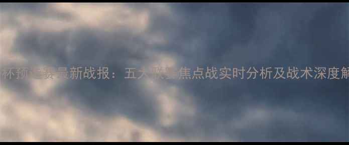 图片 欧洲杯预选赛最新战报：五大联赛焦点战实时分析及战术深度解读1