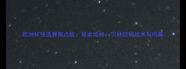 图片 欧洲杯预选赛焦点战：哥本哈根vs贝林厄姆战术与内幕