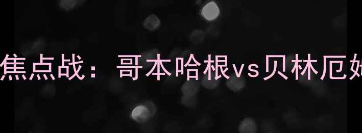 图片 欧洲杯预选赛焦点战：哥本哈根vs贝林厄姆战术与内幕2