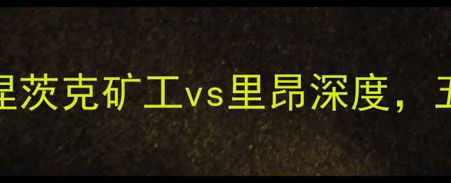 图片 欧洲杯预选赛焦点战：顿涅茨克矿工vs里昂深度，五大核心看点两队胜负天平