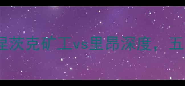 图片 欧洲杯预选赛焦点战：顿涅茨克矿工vs里昂深度，五大核心看点两队胜负天平2