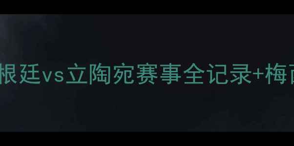 图片 欧洲杯预选赛高清直击！阿根廷vs立陶宛赛事全记录+梅西状态+姆巴佩替补登场时刻