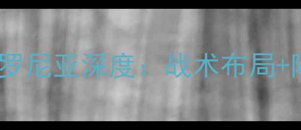 图片 欧洲杯预选赛黑马对决根特vs乔治罗尼亚深度：战术布局+阵容分析+预测比分（附观赛指南）
