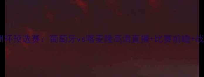 图片 欧洲杯预选赛：葡萄牙vs喀麦隆高清直播+比赛前瞻+战术2