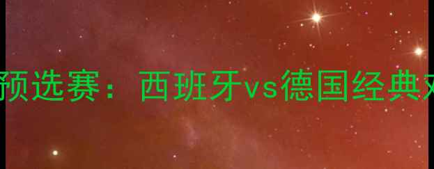 图片 欧洲杯预选赛：西班牙vs德国经典对决全2