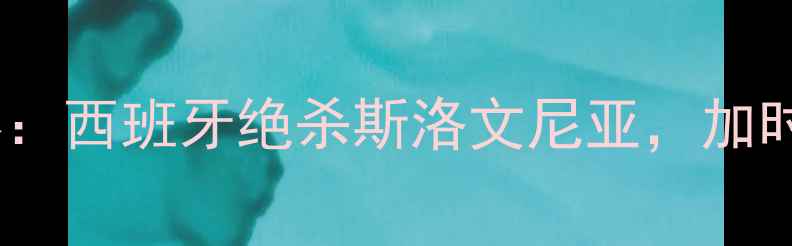 图片 欧洲杯预选赛：西班牙绝杀斯洛文尼亚，加时赛制胜关键1