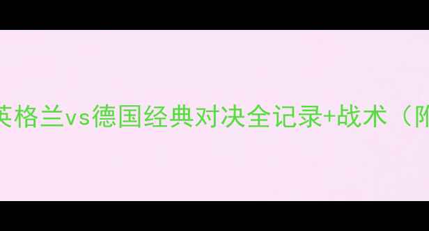 图片 欧洲杯高清回放：英格兰vs德国经典对决全记录+战术（附1080P观看地址）2
