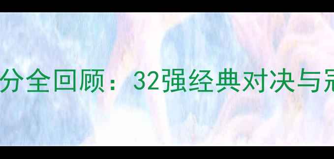 图片 欧洲杯高清比分全回顾：32强经典对决与冠军诞生之路2
