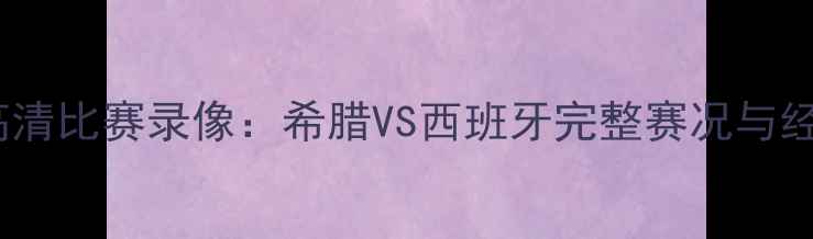 图片 欧洲杯高清比赛录像：希腊VS西班牙完整赛况与经典瞬间2