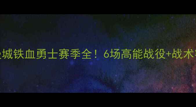 图片 欧洲杯：曼城铁血勇士赛季全！6场高能战役+战术密码大公开