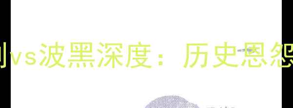 图片 欧联杯高清直播意大利vs波黑深度：历史恩怨+战术布局+胜负天平2