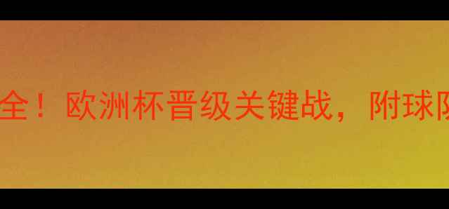 图片 欧预赛11月赛程全！欧洲杯晋级关键战，附球队分析+赛事预测
