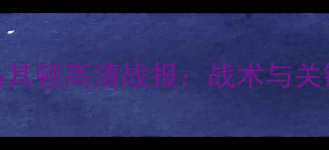 图片 欧预赛以色列vs马其顿高清战报：战术与关键球员表现全复盘