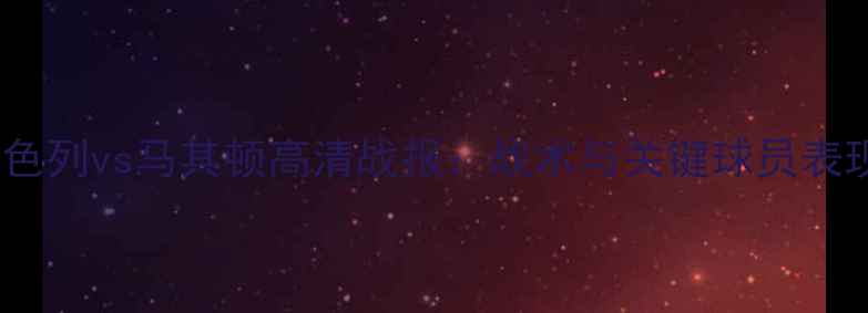 图片 欧预赛以色列vs马其顿高清战报：战术与关键球员表现全复盘1