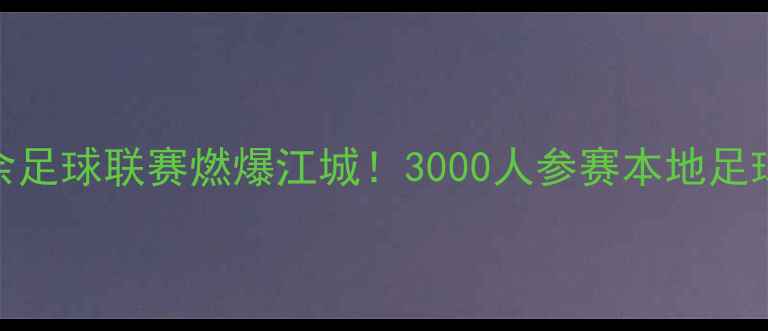图片 武汉业余足球联赛燃爆江城！3000人参赛本地足球新生态