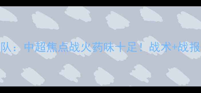 图片 武磊VS浙江队：中超焦点战火药味十足！战术+战报+数据对比2