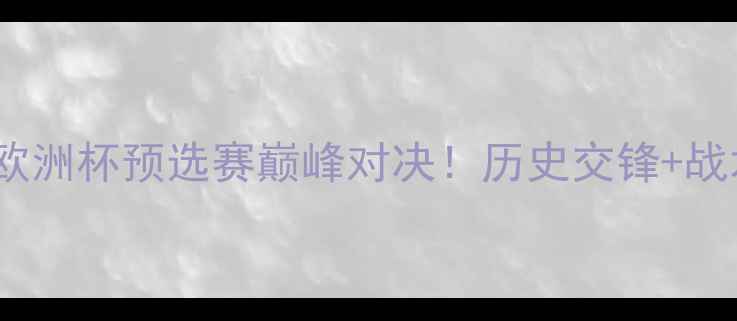 图片 比利时vs西班牙：欧洲杯预选赛巅峰对决！历史交锋+战术+胜负预测全攻略