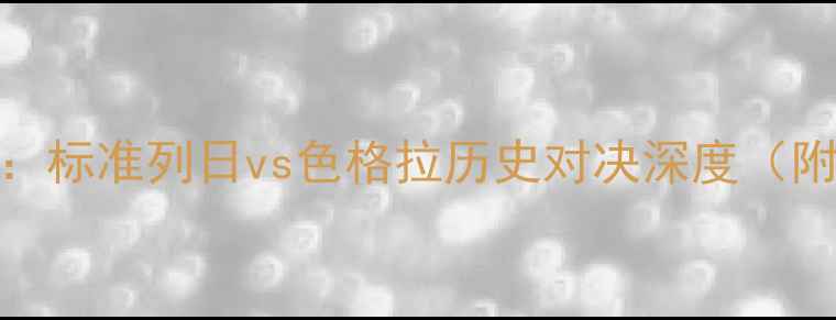 图片 比利时杯焦点战：标准列日vs色格拉历史对决深度（附实时比分预测）
