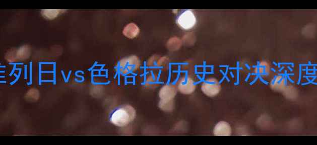 图片 比利时杯焦点战：标准列日vs色格拉历史对决深度（附实时比分预测）2