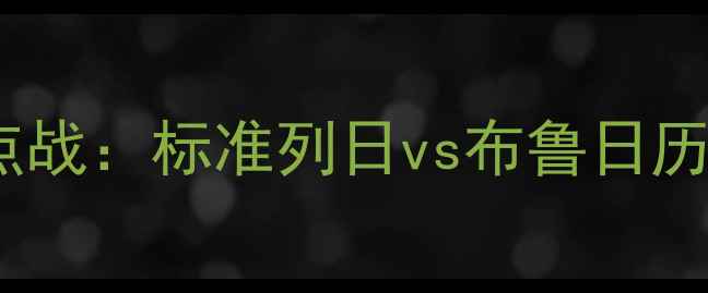图片 比利时甲组联赛焦点战：标准列日vs布鲁日历史交锋与赛事前瞻1