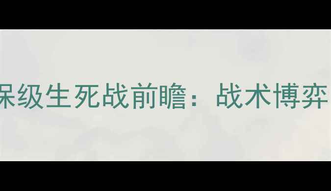 图片 比勒费vs美因茨德甲保级生死战前瞻：战术博弈与降级区争夺战深度2