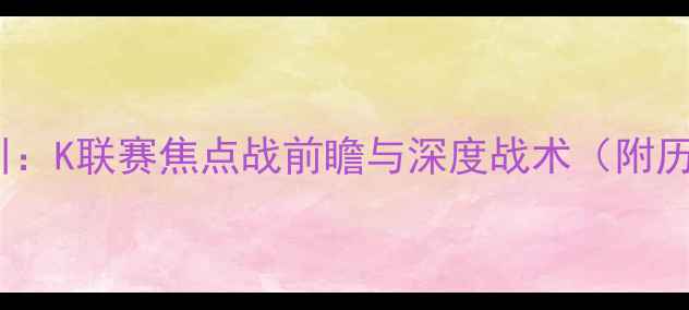 图片 水原三星vs仁川：K联赛焦点战前瞻与深度战术（附历史交锋数据）1