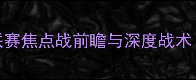 图片 水原三星vs仁川：K联赛焦点战前瞻与深度战术（附历史交锋数据）2