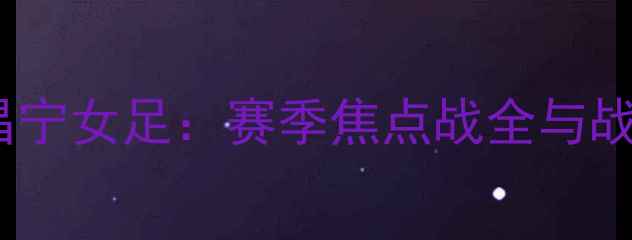图片 水原女足vs昌宁女足：赛季焦点战全与战术深度剖析2