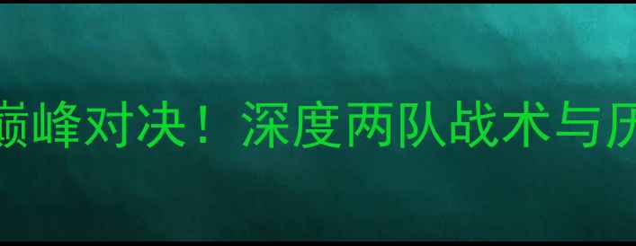 图片 水星队vs达拉斯飞马：巅峰对决！深度两队战术与历史恩怨（附比赛预测）