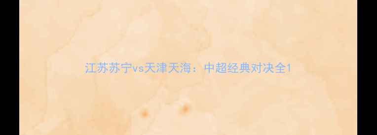 图片 江苏苏宁vs天津天海：中超经典对决全1