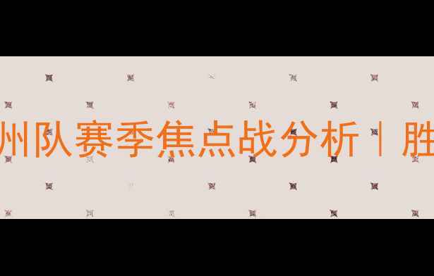 图片 江苏苏宁vs广州队赛季焦点战分析｜胜负预测全⚽🔥