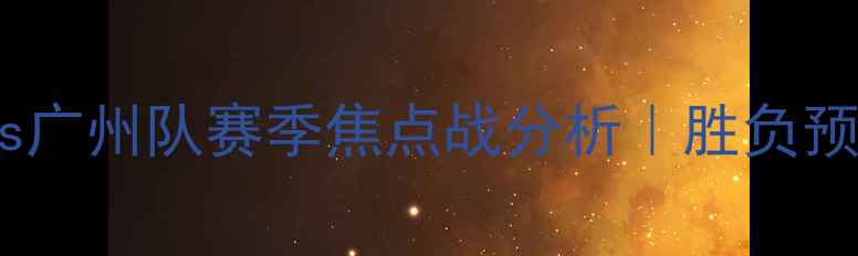图片 江苏苏宁vs广州队赛季焦点战分析｜胜负预测全⚽🔥1