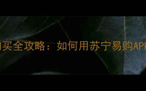 图片 江苏苏宁赛季门票购买全攻略：如何用苏宁易购APP抢购最优惠门票？2