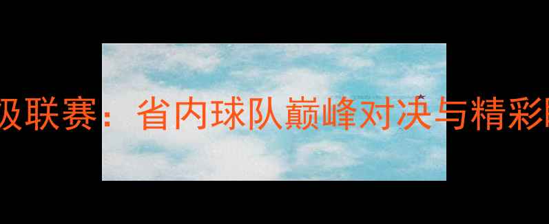 图片 江西足球超级联赛：省内球队巅峰对决与精彩瞬间全回顾2